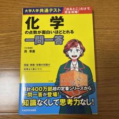 大学入学共通テスト 化学の点数が面白いほどとれる一問一答