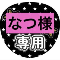 なつ様専用ページ - メルカリ