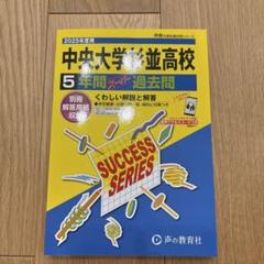 中央大学杉並高校 過去問 3冊 平18 平23 2021 中央大学杉並高校 過去問 3冊 平18 平23 2021 - メルカリ