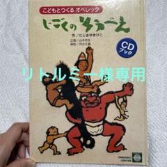 保育園オペレッタ脚本CDセット 51-NxTXuVbL._UF350,350_QL50_.jpg