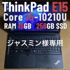 ジャスミン様専用】ThinkPad E15 RAM16GB 256GB - メルカリ