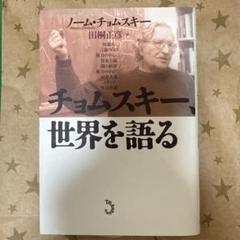 百貨店福袋 2025年最新】noam chomskyの人気アイテム - メルカリ 語学+参考書