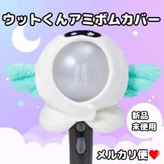 ウットくん　アミボムカバー　新品未使用品　ステッカー付き BTS ジン JIN Wootteo X RJ アミボムカバー ステッカー