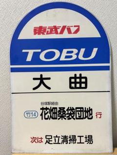 JR西日本 駅看板 宮島口駅 実際掲出済 中古貴重品