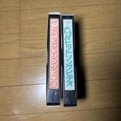 にんきものヒットソングビデオ 2本セット VHS - メルカリ
