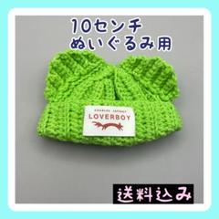 新入荷 【限定3】10㎝ぬいぐるみ用 ニット帽 グリーン ねこ耳付き帽子②のサムネイル