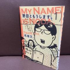 送料無料　野田ともうします。 1 柘植文　馬県出身、埼玉県在住　野田さん最高