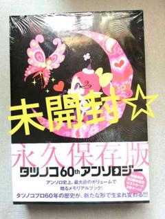 ☆★タツノコプロ60th アンソロジー 永久保存版