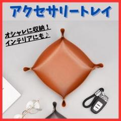 【おしゃれ収納】アクセサリートレイ 小物入れ レザー 玄関 ジュエリー 鍵置き