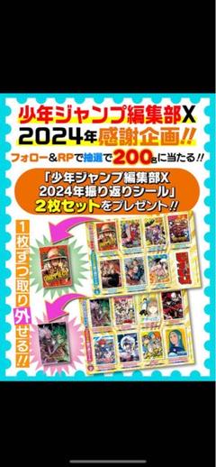 少年ジャンプ編集部X 2024年振り返りシール2枚セット200限定版