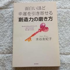 面白いほど幸運を引き寄せる「創造力」の磨き方 ほんの小さな心がけひとつで、あな…