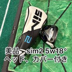 名器　シム　5 ウッド　ヘッドのみ テーラーメイド SIM MAXフェアウェイウッド5番 ヘッドのみ