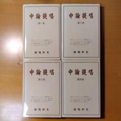 2025年最新】中論の人気アイテム - メルカリ