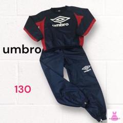 umbro❣️ピステ上下 ナイロン素材 ネイビー レッド 130センチ キッズ