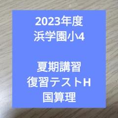 浜学園 小４ 復習テスト 実力テスト 3科目 1年分 浜学園 小4 Sクラス 実力&復習テスト 3科目 1年分