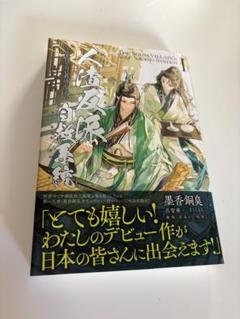 Amazon.co.jp: 人渣反派自救系統 タイ語版 2巻 特典 しおり 洛