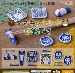 タヌキとキツネの箸置き 全5種セット
