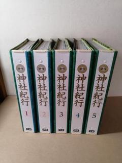 週刊『神社紀行』全巻 2025年最新】週刊神社紀行の人気アイテム - メルカリ