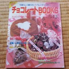 可愛らしく贈りたい！バレンタイン　チョコレートBOOKS