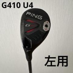 2025年最新】ピンg410ユーティリティの人気アイテム - メルカリ