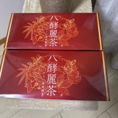 【未使用】八酵麗茶二箱 2025年最新】はつらつ堂 八酵麗茶の人気アイテム - メルカリ