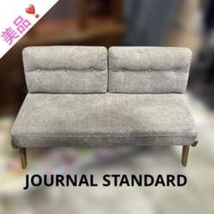【JOURNAL STANDARD】◇◆ALVESTA◇2人掛けソファ◇ベンチ◇