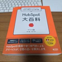 HubSpot 大百科