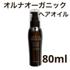 オルナオーガニック　ヘアエッセンス　ヘアオイル　スムースタイプ　80mlのサムネイル