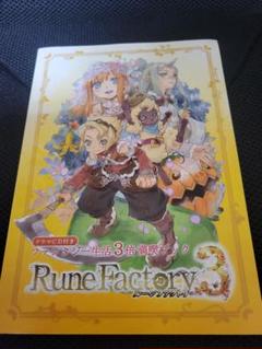 ルーンファクトリー3　特典　ファンタジー生活3倍満喫ブック(CDつき)　希少品