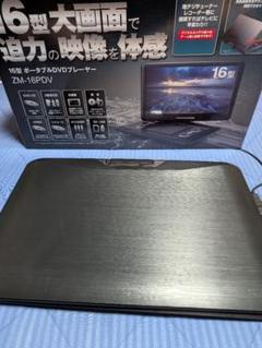 レボリューション ZM-16HDDV 16型ポータブル DVDプレーヤー