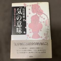 気の意味 島田明徳著