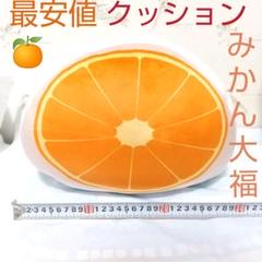 【メルカリ最安】FUNS フルーツ大福クッション XL みかんのサムネイル