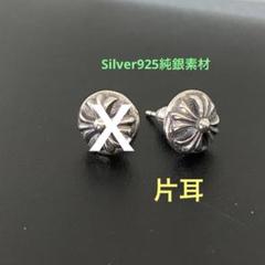 シルバー925純銀 クロス ピアス シルバー ボール 刻印あり 片耳