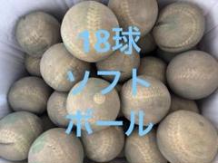 （送料込）18球6450円　ソフトボール