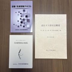 高圧ガス　甲種テキストセット 学習に役立つ講習テキスト等セット | 高圧ガス保安協会
