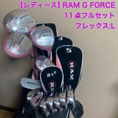 レディース RAM G FORCE 11点フルセット ラム ゴルフ
