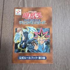 遊戯王OCG デュエルモンスターズ 公式ルールブック 第3版