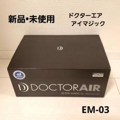 2025年最新】ドクターエア 3dアイマジックs em-03の人気アイテム