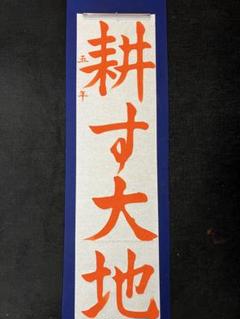 令和7年JA共済書道コンクール 小5条幅手書きお手本解説付き
