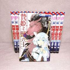 贄姫と獣の王 全15巻セット　※送料無料　即購入可