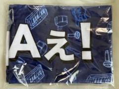 2025年最新】aぇgroup タオルの人気アイテム - メルカリ