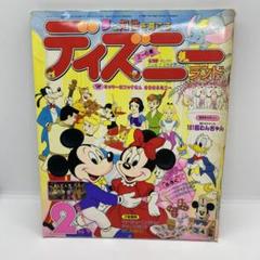 講談社 夢と知性を育てる ディズニーランド 1990年 (平成2年) 2月号