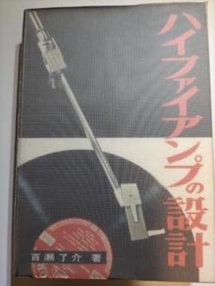 ハイファイアンプの設計 　ラジオ技術全書 007
