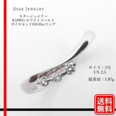 STAR JEWELRY K18WG ダイヤモンド0.05ct　リング 3号 STAR JEWELRY K18WG ダイヤモンド0.05ct リング 3号