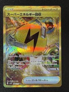 スーパーエネルギー回収 UR SV2D クレイバースト 098/071 6154iCWHwJL._UF350,350_QL50_.jpg