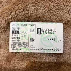 2025年最新】馬券 ジャングルポケットの人気アイテム - メルカリ