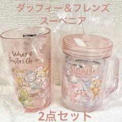 ダッフィー＆シェリーメイ　タンブラーセット ダッフィー＆シェリーメイ タンブラーセット