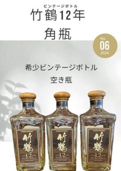 希少ウイスキー空瓶】 旧竹鶴12年ビンテージボトル空き瓶3本