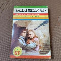 【絶版】わたしは死にたくない 　アーノシー　偕成社
