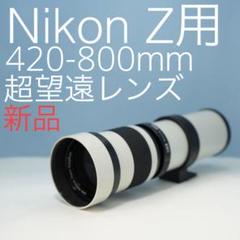【新品】Nikon用超望遠ズームレンズ　420-800mm 81ykCegprOL._UF1000,1000_QL80_.jpg